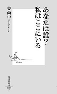 あなたは誰?私はここにいる (集英社新書) (新書)