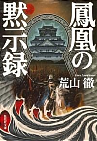 鳳凰の默示錄 (集英社文庫 あ 67-1) (文庫)