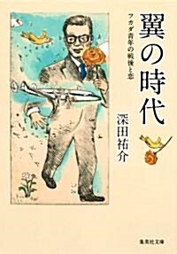 翼の時代 フカダ靑年の戰後と戀 (集英社文庫 ふ 10-6) (文庫)