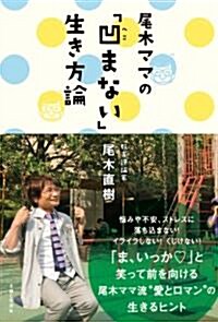 尾木ママの「凹まない」生き方論 (單行本)