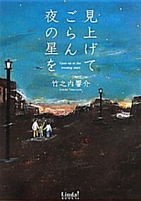 見上げてごらん夜の星を (Linda BOOKS!) (文庫)