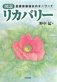 圖說リカバリ-―醫療保健福祉のキ-ワ-ド (單行本)