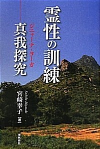 靈性の訓練―眞我探究 (單行本)