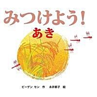 みつけよう! あき: きせつのえほん (みつけよう!) (單行本)