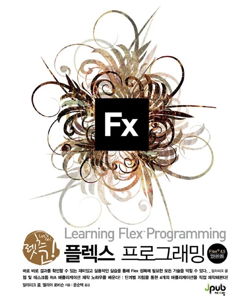 렛츠 고! 플렉스 프로그래밍