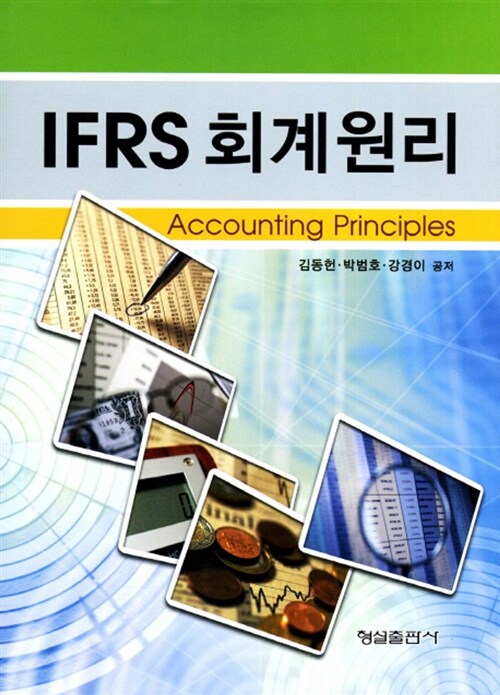 [중고] IFRS 회계원리 (김동헌 외)