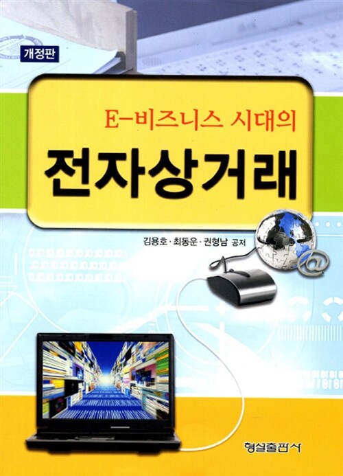 E-비즈니스 시대의 전자상거래