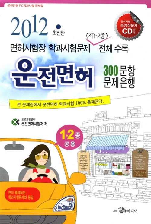 2012 운전면허 300문항 문제은행 (8절)