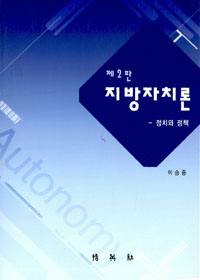 지방자치론 : 정치와 정책 제2판