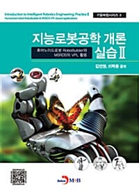 지능로봇공학 개론 : 실습 II