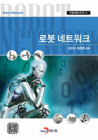 로봇 네트워크 =