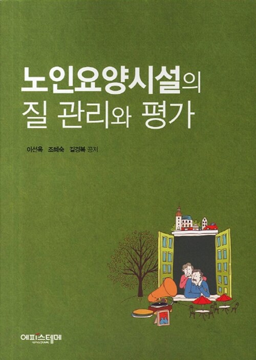 노인요양시설의 질 관리와 평가