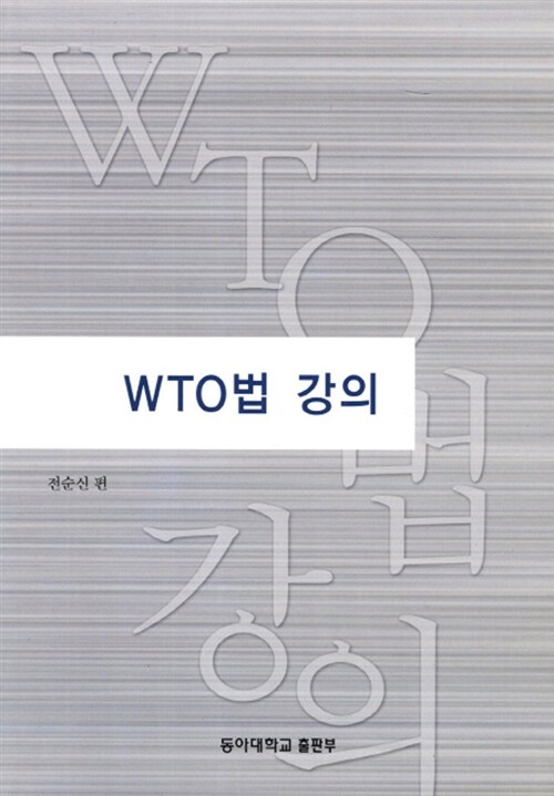WTO법 강의