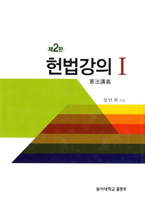 헌법강의 1