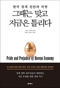 그때는 맞고 지금은 틀리다 :한국 경제 진단과 처방 