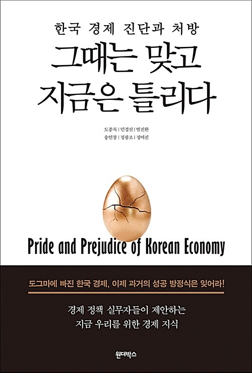 그때는 맞고 지금은 틀리다 : 한국 경제 진단과 처방