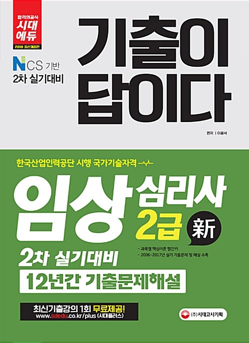 2018 기출이 답이다 임상심리사 2급 2차 실기대비 12년간 기출문제해설