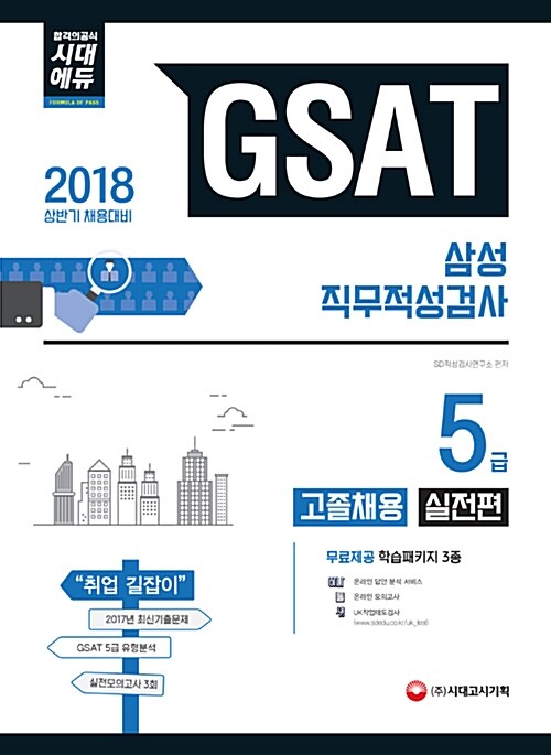 2018 GSAT 삼성그룹 직무적성검사 5급 고졸채용 실전편