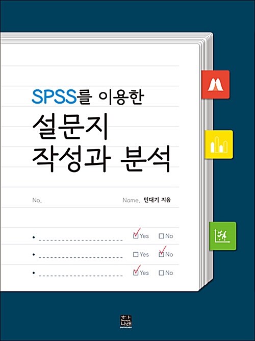 SPSS를 이용한 설문지 작성과 분석