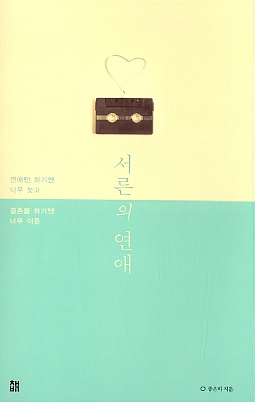 서른의 연애