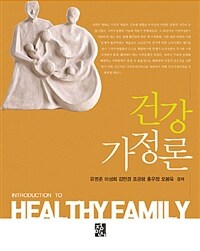 건강가정론 =Introduction to healthy family 