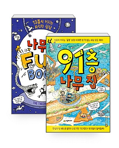 [세트] 91층 나무 집 + 나무 집 Fun Book (펀 북) - 전2권