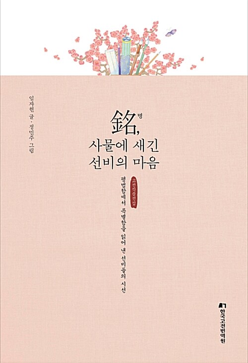 銘, 사물에 새긴 선비의 마음