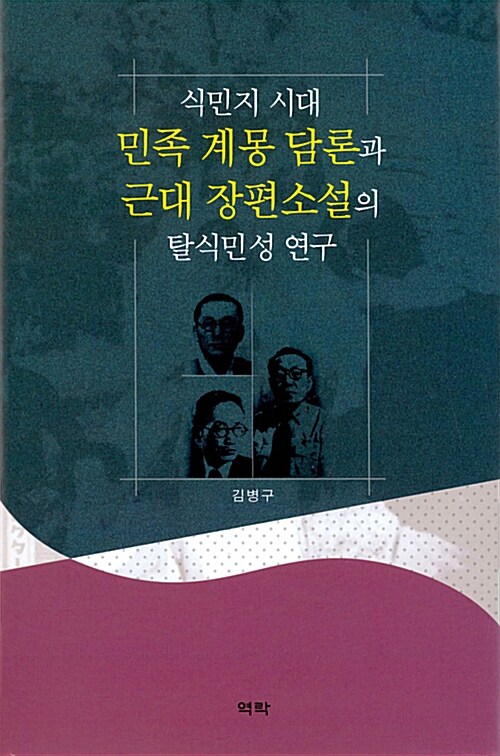 식민지 시대 민족 계몽 담론과 근대 장편소설의 탈식민성 연구