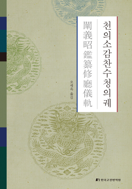 알라딘: [중고] 천의소감찬수청의궤 [중고] 천의소감찬수청의궤
