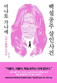백설 공주 살인 사건