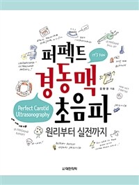 퍼펙트 경동맥 초음파 : 원리부터 실전까지