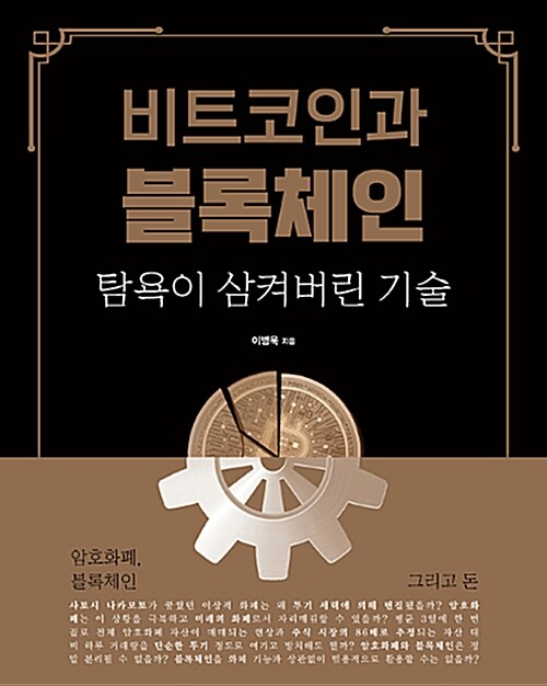 [중고] 비트코인과 블록체인, 탐욕이 삼켜버린 기술