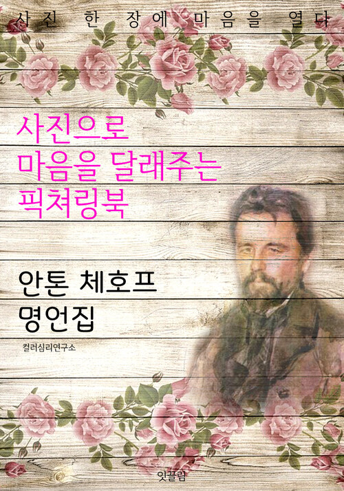 안톤 체호프 명언집