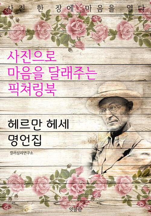 헤르만 헤세 명언집