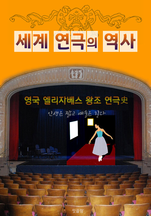 영국 엘리자베스 왕조 연극사