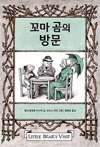 꼬마 곰의 방문