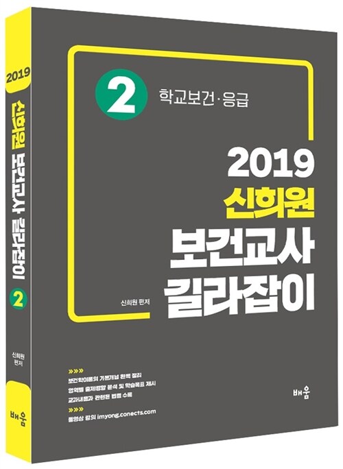 2019 신희원 보건교사 길라잡이 2 : 학교보건.응급