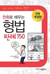 (만화로 배우는) 형법 판례 150 :공인중개사 자격시험 대비 