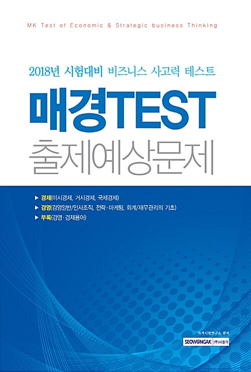 [중고] 2018 매경TEST 출제예상문제