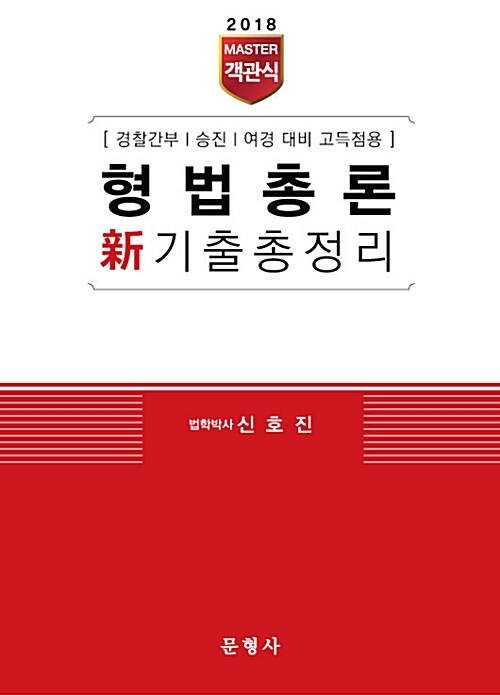 2018 Master 객관식 형법총론 新기출총정리