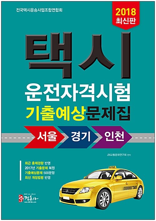 2018 택시운전 자격시험 기출예상문제집 : 서울.경기.인천 응시자용 (8절)