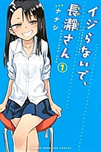 イジらないで、長瀞さん(1): 週刊少年マガジン (コミック)