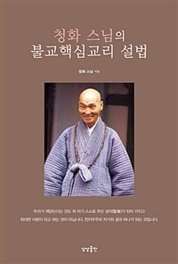 청화 스님의 불교핵심교리 설법 