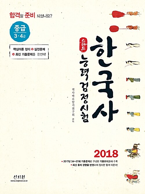 2018 스타트 한국사 능력 검정시험 중급(3.4급)