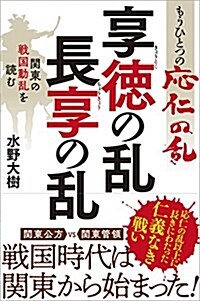 もうひとつの應仁の亂　享德の亂 長享の亂　關東の戰國動亂を讀む