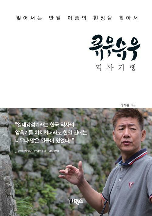 큐우슈우 역사기행 : 잊어서는 안될 아픔의 현장을 찾아서