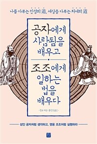 공자에게 사람됨을 배우고 조조에게 일하는 법을 배우다 :나를 다루는 인성의 道, 세상을 다루는 처세의 道 