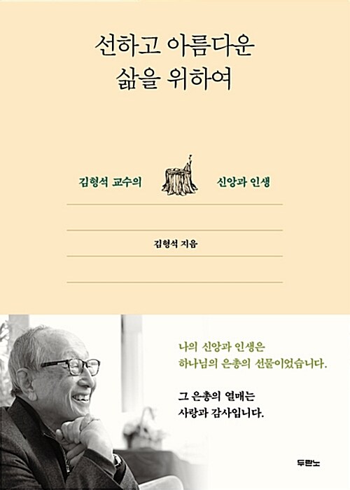 선하고 아름다운 삶을 위하여