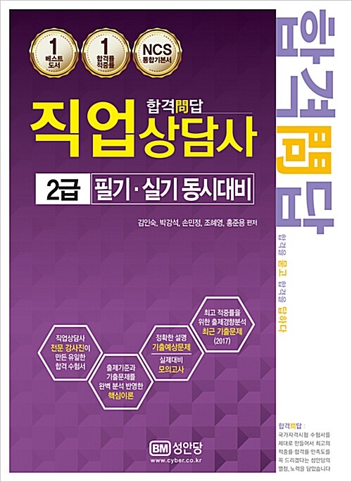 [중고] 합격문답 직업상담사 2급 필기.실기 동시대비