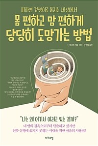 (피하면 겁쟁이로 몰리는 세상에서) 몸 편하고 맘 편하게 당당히 도망가는 방법 